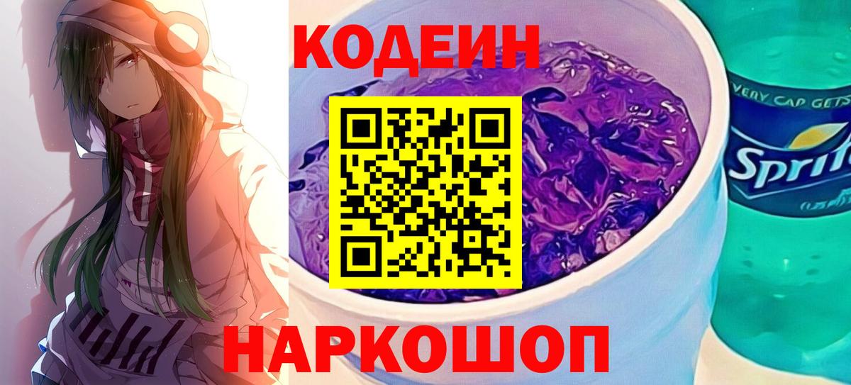 Codein Purple Drank  Вход с VPN  Кодеиновый сироп Lean Purple Drank  Светлоград 